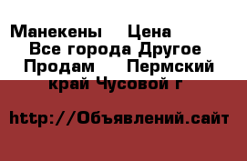 Манекены  › Цена ­ 4 500 - Все города Другое » Продам   . Пермский край,Чусовой г.